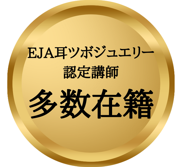 EJA耳ツボジュエリー認定講師多数在籍